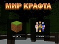 Игра Светът на занаяти онлайн