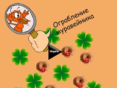 Игра Кражба на мравуняк онлайн