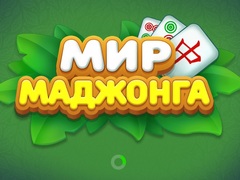 Игра Светът на Махджонг онлайн