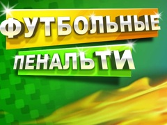 Игра Футболен Пенал онлайн