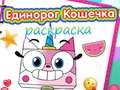 Игра Книга за оцветяване на еднорог коте онлайн