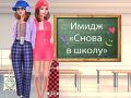 Игра Прераждане за Училище онлайн