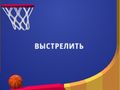 Игра Флипър Дънк 3D онлайн