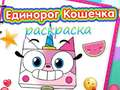 Игра Книга за оцветяване на еднорог коте онлайн