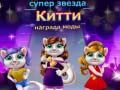 Игра Награда за Мода на Суперзвезда Котка онлайн