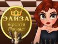Игра Елиза Царица на Шахмат онлайн