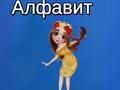 Игра Азбуката на Тая онлайн