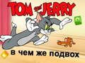 Игра Том и Джери: Какъв е уловът? онлайн