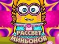 Игра Зората на миньоните онлайн Игра Зората на миньоните онлайн