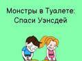 Игра Туалетно бързане: Нарисувай, за да пишкаш онлайн