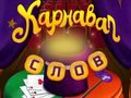 Игра Циркови думи: Магическа пъзел онлайн