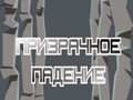 Игра Призрачно Падение онлайн