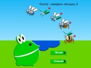 Игра Лов - Храни Жабата 3 онлайн Игра Лов - Храни Жабата 3 онлайн