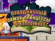 Игра Хелоуийн Принцеса: Празничен Замък онлайн Игра Хелоуийн Принцеса: Празничен Замък онлайн