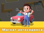 Игра Тайкун на Автосервиза онлайн