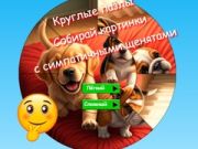 Игра Кръгла пъзел: събирайте снимки с сладки кученца онлайн