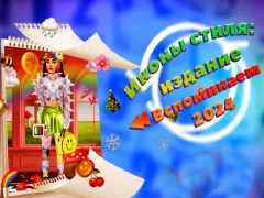 Игра Икони на стила: издание Не забравяйте 2024 г. онлайн Игра Икони на стила: издание Не забравяйте 2024 г. онлайн