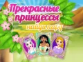 Игра Красиви Принцеси Намери Пара онлайн Игра Красиви Принцеси Намери Пара онлайн