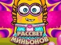 Игра Зората на миньоните онлайн Игра Зората на миньоните онлайн