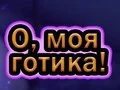 Игра О, мой гот онлайн Игра О, мой гот онлайн