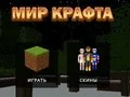 Игра Светът на занаяти онлайн