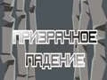Игра Призрачно Падение онлайн Игра Призрачно Падение онлайн