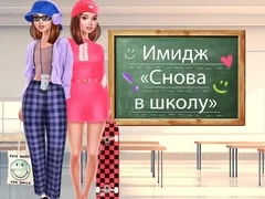 Игра Прераждане за Училище онлайн