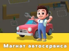 Игра Тайкун на Автосервиза онлайн