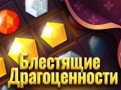 Игра Блестящи бижута онлайн