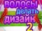 Игра Дизайн на Прически 2 онлайн