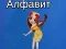 Игра Азбуката на Тая онлайн