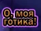 Игра О, мой гот онлайн