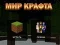 Игра Светът на занаяти онлайн