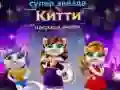 Игра Награда за Мода на Суперзвезда Котка онлайн