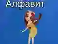 Игра Азбуката на Тая онлайн Игра Азбуката на Тая онлайн
