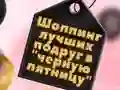 Игра BFFs Черен Петък Пазаруване онлайн Игра BFFs Черен Петък Пазаруване онлайн