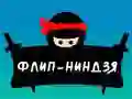 Игра Флип Нинджа онлайн Игра Флип Нинджа онлайн