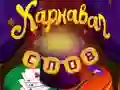 Игра Циркови думи: Магическа пъзел онлайн Игра Циркови думи: Магическа пъзел онлайн