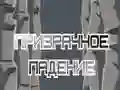 Игра Призрачно Падение онлайн Игра Призрачно Падение онлайн