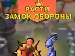 Игра Защита на Растяща Крепост онлайн Игра Защита на Растяща Крепост онлайн