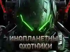 Игра Ловци на извънземни онлайн Игра Ловци на извънземни онлайн