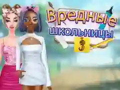 Игра Гимназия Лошите Момичета 3 онлайн Игра Гимназия Лошите Момичета 3 онлайн