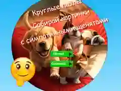 Игра Кръгла пъзел: събирайте снимки с сладки кученца онлайн Игра Кръгла пъзел: събирайте снимки с сладки кученца онлайн