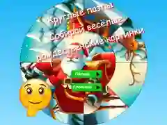 Игра Кръгла пъзел игра: Събирайте забавни коледни снимки онлайн Игра Кръгла пъзел игра: Събирайте забавни коледни снимки онлайн