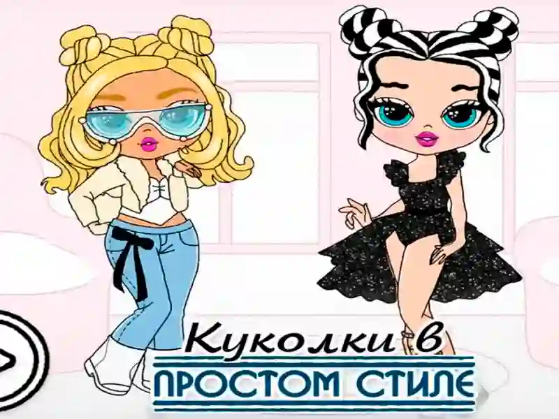Игра Кукли в семпъл стил онлайн Игра Кукли в семпъл стил онлайн