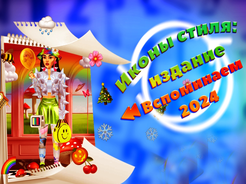 Игра Икони на стила: издание Не забравяйте 2024 г. онлайн