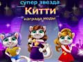 Игра Награда за Мода на Суперзвезда Котка онлайн