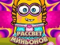 Игра Зората на миньоните онлайн