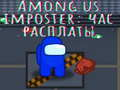 Игра Among Us Самозванец: Час на Отчет онлайн