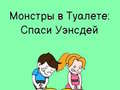 Игра Туалетно бързане: Нарисувай, за да пишкаш онлайн